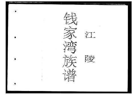 [钱]钱家湾族谱 (湖北) 钱家湾家谱.pdf