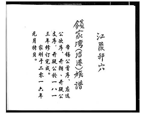 [钱]钱家湾族谱 (湖北) 钱家湾家谱.pdf