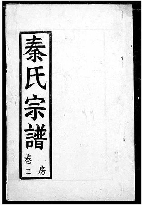 [秦]秦氏宗谱 (湖北) 秦氏家谱_二.pdf