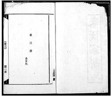 [秦]秦氏宗谱 (湖北) 秦氏家谱_三.pdf