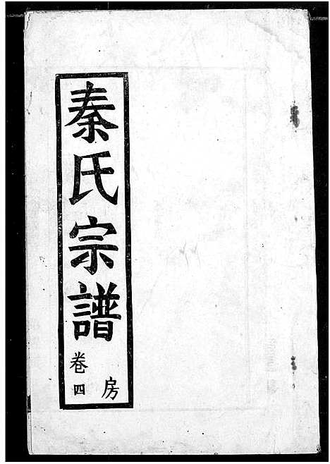 [秦]秦氏宗谱 (湖北) 秦氏家谱_四.pdf