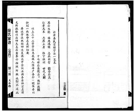 [秦]秦氏宗谱 (湖北) 秦氏家谱_四.pdf