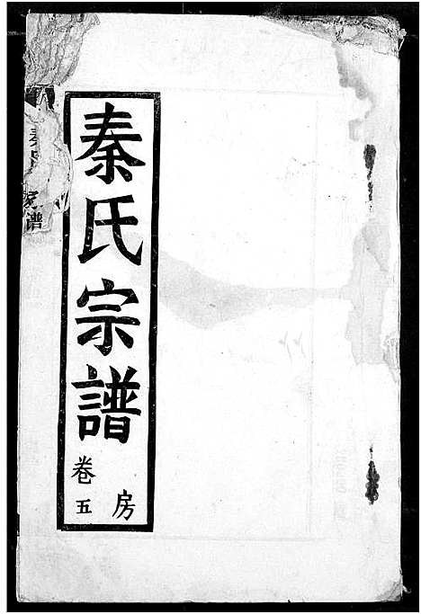 [秦]秦氏宗谱 (湖北) 秦氏家谱_五.pdf