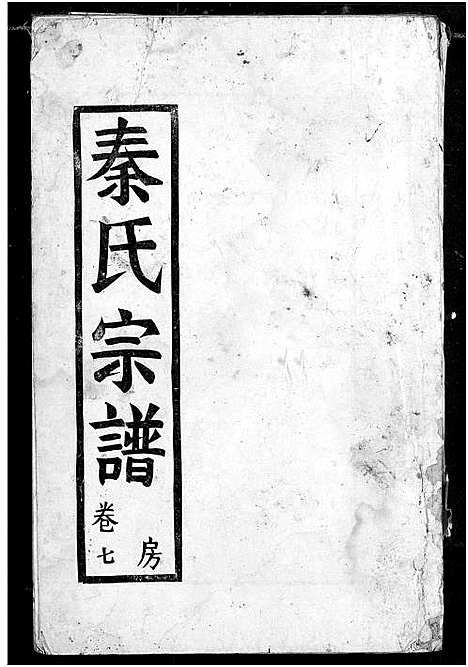 [秦]秦氏宗谱 (湖北) 秦氏家谱_七.pdf