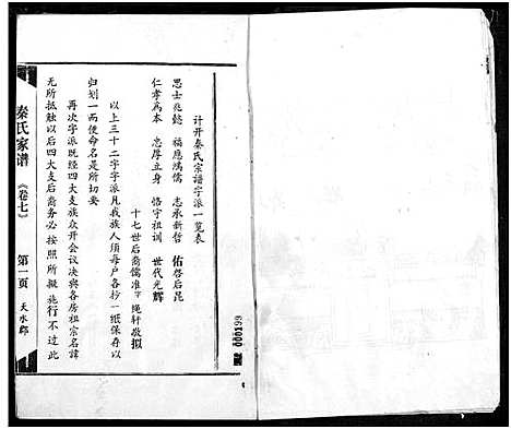 [秦]秦氏宗谱 (湖北) 秦氏家谱_七.pdf