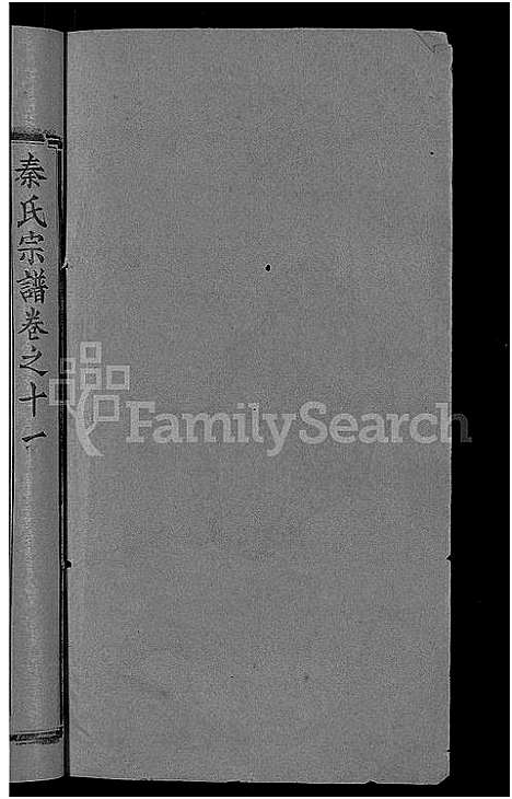 [秦]秦氏宗谱_12卷首2卷-秦府重修宗谱 (湖北) 秦氏家谱_四.pdf