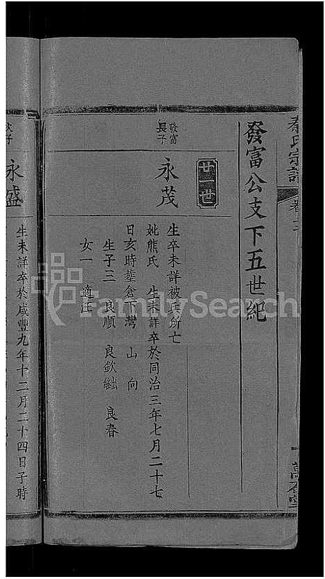 [秦]秦氏宗谱_12卷首2卷-秦府重修宗谱 (湖北) 秦氏家谱_五.pdf