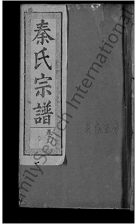 [秦]秦氏宗谱_33卷首6卷 (湖北) 秦氏家谱_二十四.pdf