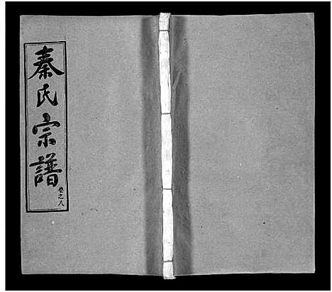 [秦]秦氏宗谱_66卷首7卷 (湖北) 秦氏家谱_十四.pdf