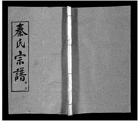 [秦]秦氏宗谱_66卷首7卷 (湖北) 秦氏家谱_二十八.pdf