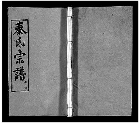 [秦]秦氏宗谱_66卷首7卷 (湖北) 秦氏家谱_三十五.pdf