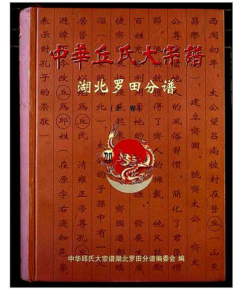 [丘]中华丘氏大宗谱 (湖北) 中华丘氏大家谱_一.pdf