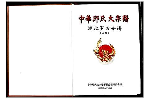 [丘]中华丘氏大宗谱 (湖北) 中华丘氏大家谱_一.pdf