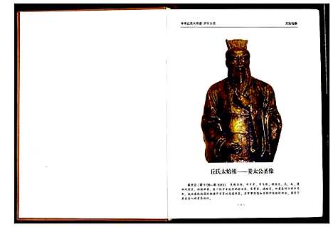 [丘]中华丘氏大宗谱 (湖北) 中华丘氏大家谱_一.pdf