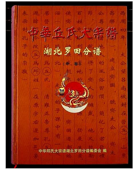 [丘]中华丘氏大宗谱 (湖北) 中华丘氏大家谱_二.pdf