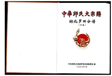 [丘]中华丘氏大宗谱 (湖北) 中华丘氏大家谱_二.pdf