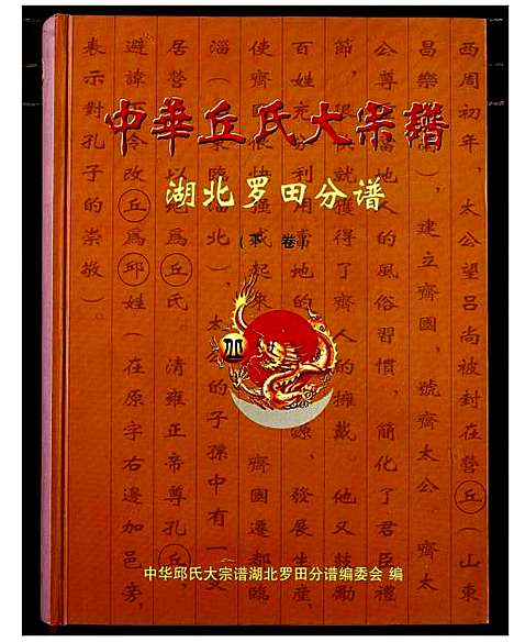 [丘]中华丘氏大宗谱 (湖北) 中华丘氏大家谱_三.pdf