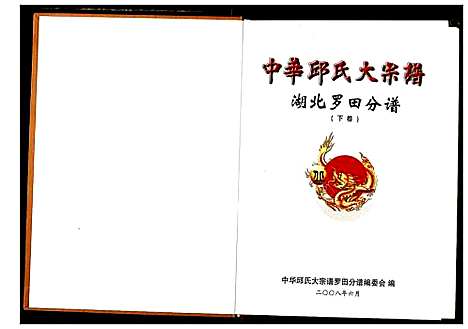 [丘]中华丘氏大宗谱 (湖北) 中华丘氏大家谱_三.pdf