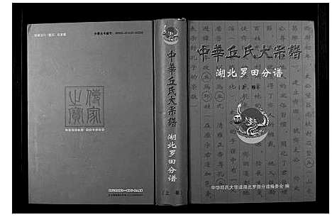 [丘邱]中华丘氏大宗谱 (湖北) 中华丘氏大家谱_一.pdf