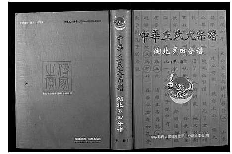 [丘邱]中华丘氏大宗谱 (湖北) 中华丘氏大家谱_二.pdf