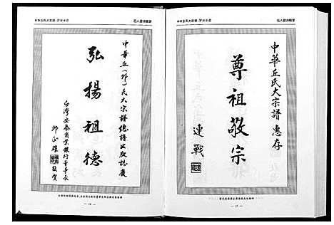 [丘邱]中华丘氏大宗谱 (湖北) 中华丘氏大家谱_二.pdf