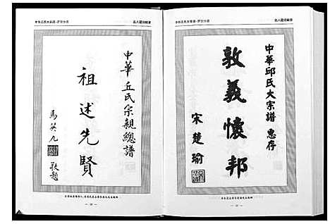 [丘邱]中华丘氏大宗谱 (湖北) 中华丘氏大家谱_二.pdf