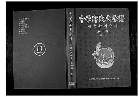 [邱]中华邱氏大宗谱湖北新洲分谱第一部 (湖北) 中华邱氏大家谱_一.pdf