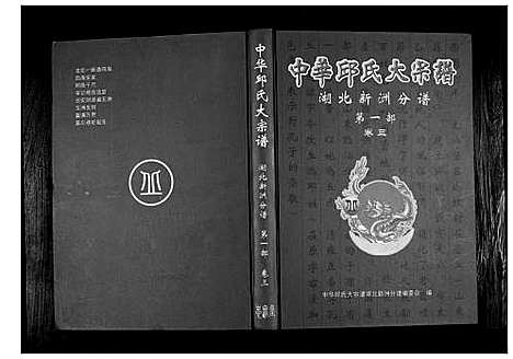 [邱]中华邱氏大宗谱湖北新洲分谱第一部 (湖北) 中华邱氏大家谱_三.pdf