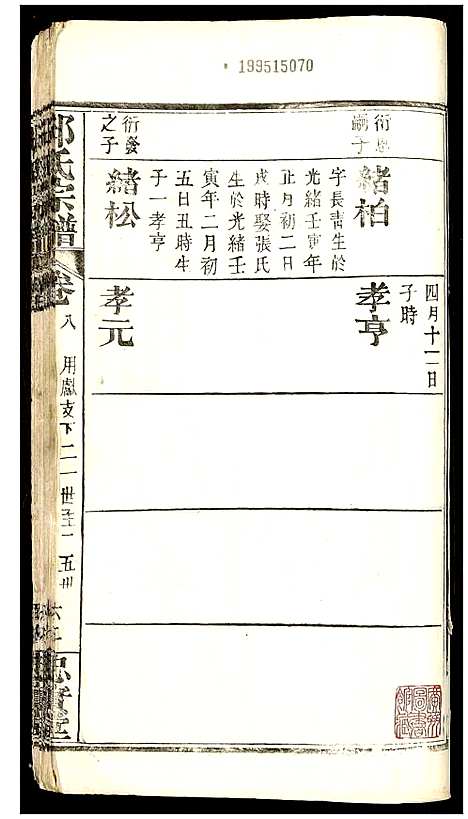 [邱]邱氏宗谱 (湖北) 邱氏家谱_八.pdf