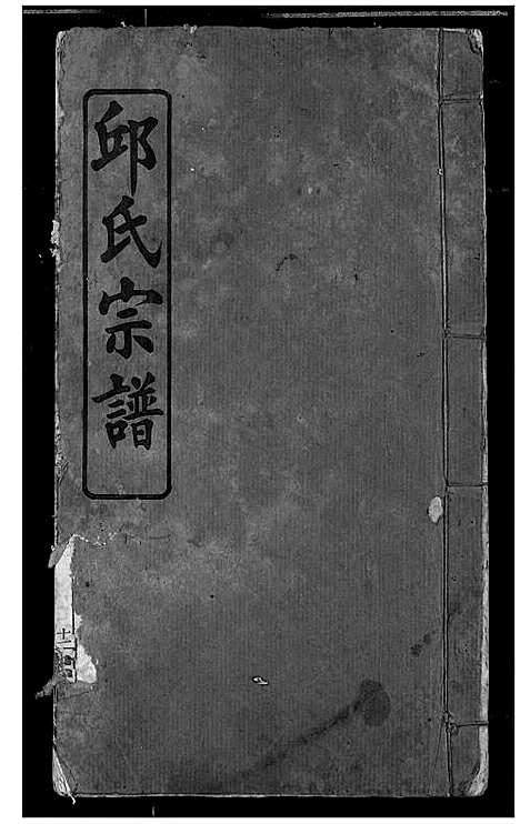 [邱]邱氏宗谱 (湖北) 邱氏家谱_一.pdf