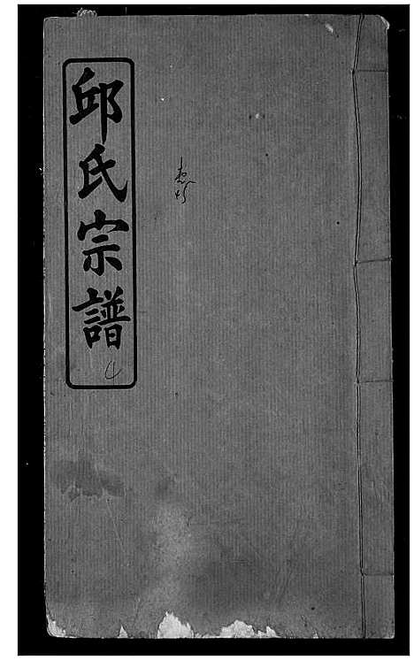 [邱]邱氏宗谱 (湖北) 邱氏家谱_三.pdf