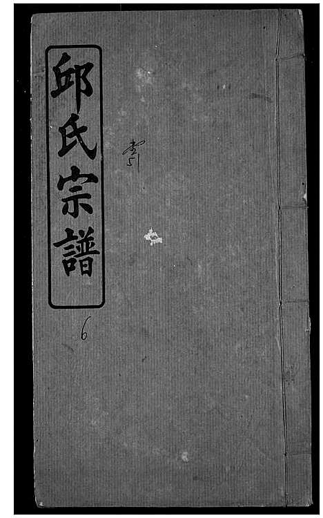 [邱]邱氏宗谱 (湖北) 邱氏家谱_四.pdf