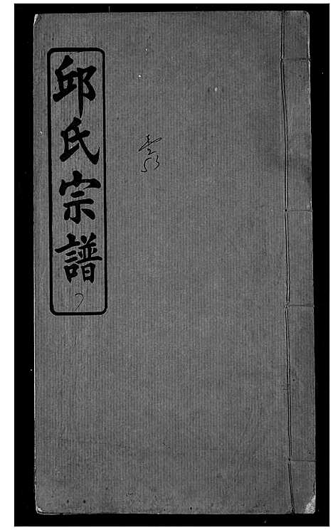 [邱]邱氏宗谱 (湖北) 邱氏家谱_五.pdf