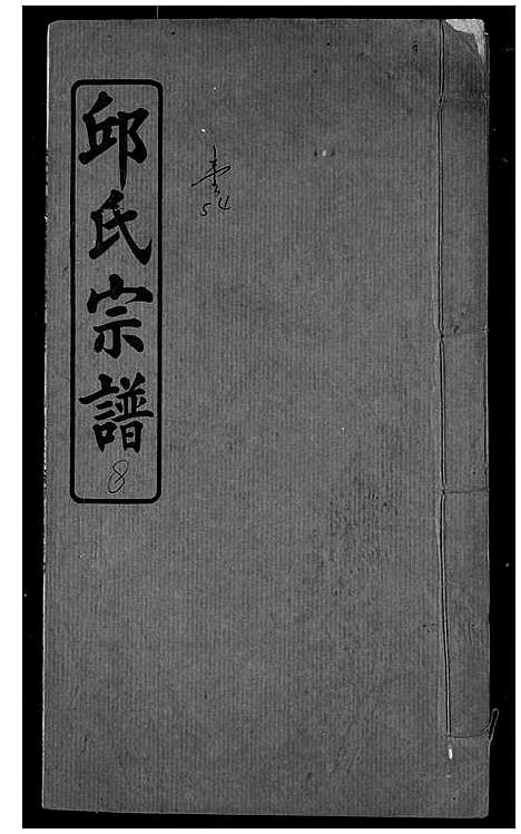 [邱]邱氏宗谱 (湖北) 邱氏家谱_六.pdf