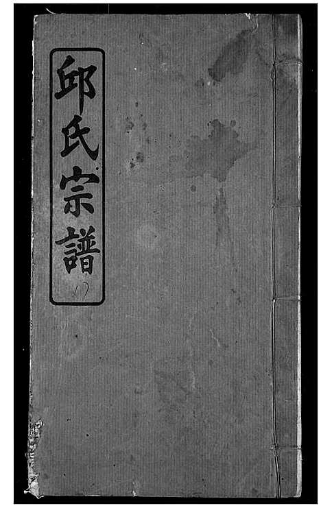 [邱]邱氏宗谱 (湖北) 邱氏家谱_七.pdf