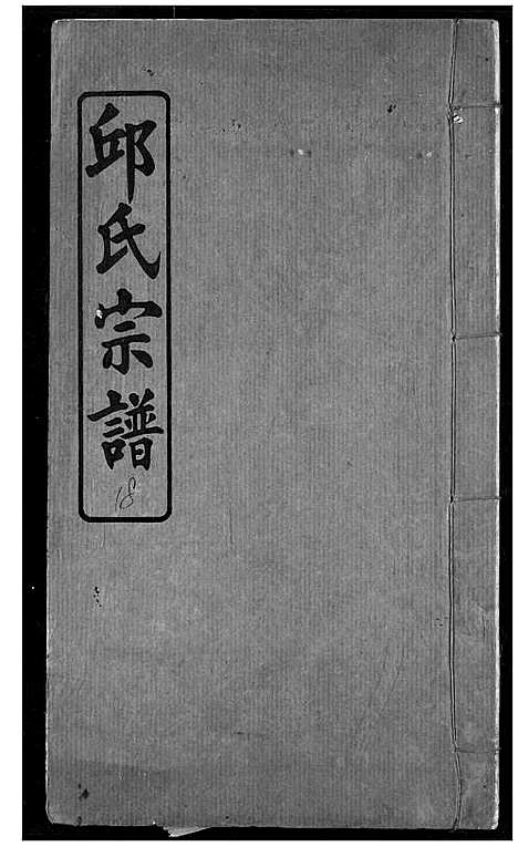 [邱]邱氏宗谱 (湖北) 邱氏家谱_八.pdf