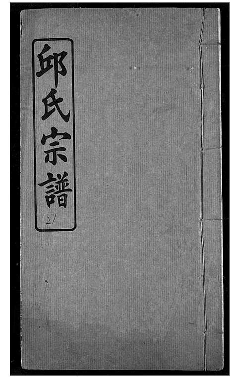 [邱]邱氏宗谱 (湖北) 邱氏家谱_九.pdf