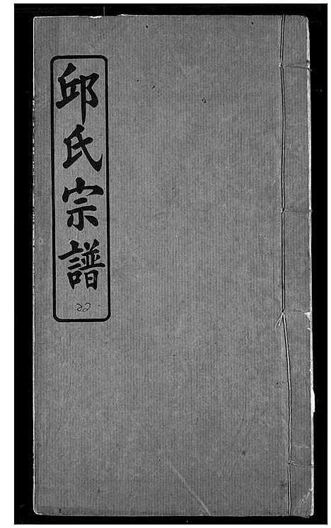 [邱]邱氏宗谱 (湖北) 邱氏家谱_十.pdf