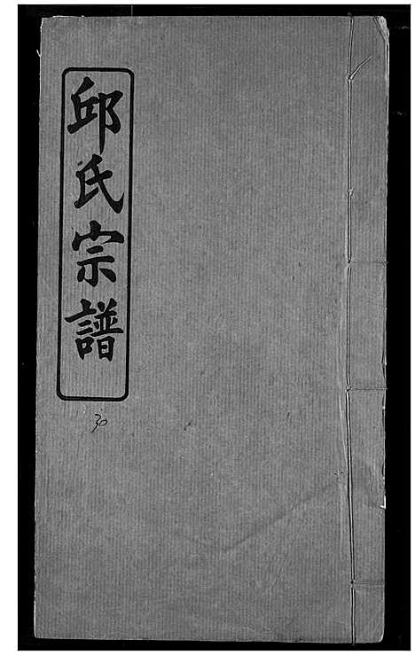 [邱]邱氏宗谱 (湖北) 邱氏家谱_十二.pdf