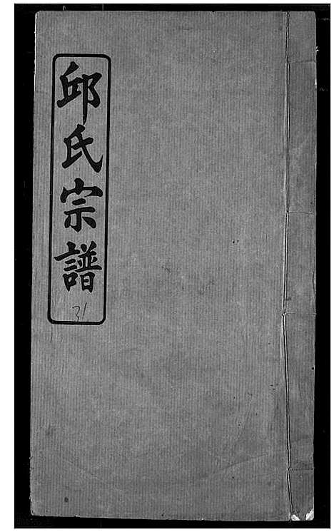 [邱]邱氏宗谱 (湖北) 邱氏家谱_十三.pdf