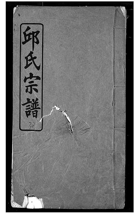 [邱]邱氏宗谱 (湖北) 邱氏家谱_十四.pdf