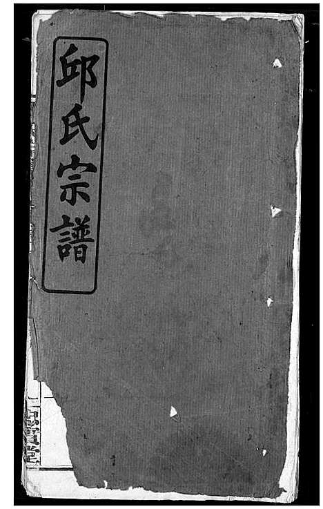 [邱]邱氏宗谱 (湖北) 邱氏家谱_十五.pdf