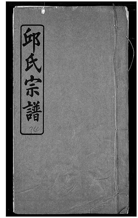 [邱]邱氏宗谱 (湖北) 邱氏家谱_十六.pdf