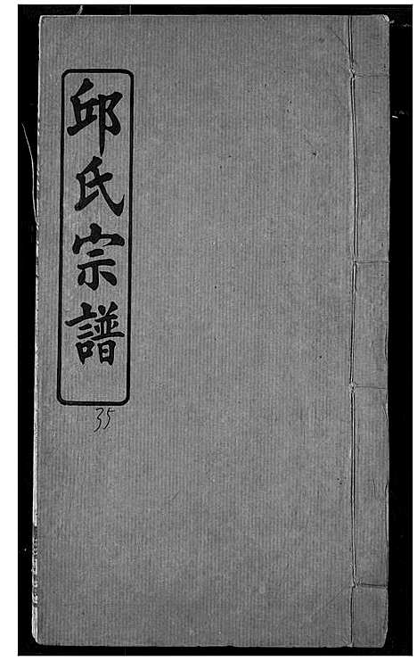 [邱]邱氏宗谱 (湖北) 邱氏家谱_十七.pdf