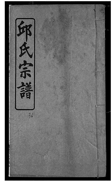 [邱]邱氏宗谱 (湖北) 邱氏家谱_十八.pdf