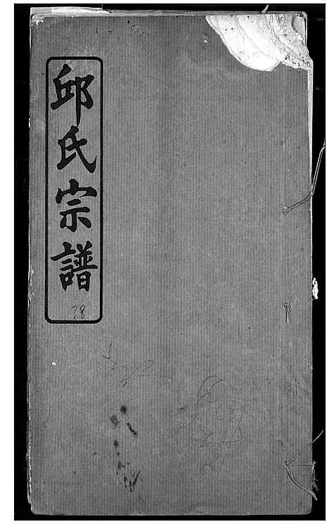 [邱]邱氏宗谱 (湖北) 邱氏家谱_二十.pdf