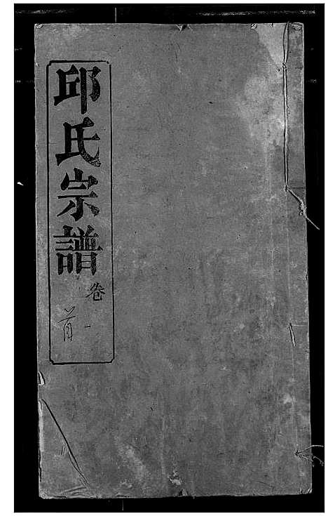 [邱]邱氏宗谱 (湖北) 邱氏家谱_一.pdf