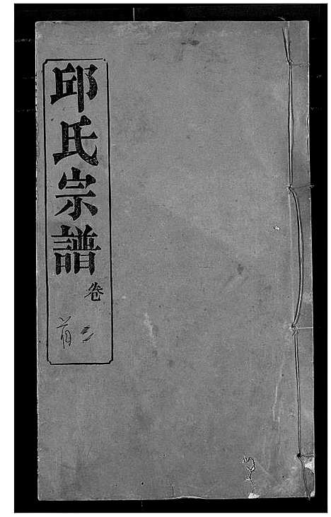 [邱]邱氏宗谱 (湖北) 邱氏家谱_二.pdf