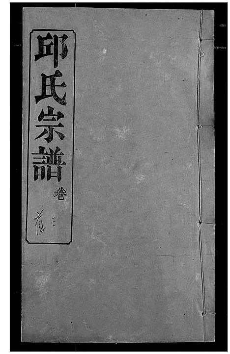 [邱]邱氏宗谱 (湖北) 邱氏家谱_三.pdf