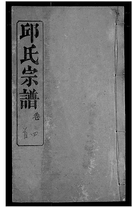 [邱]邱氏宗谱 (湖北) 邱氏家谱_四.pdf